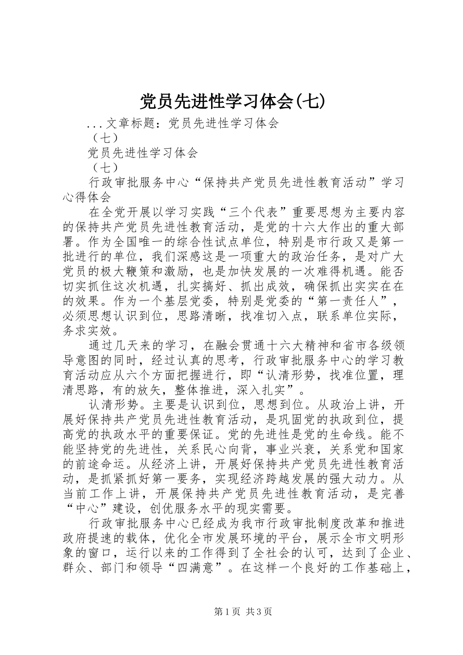 党员先进性学习体会(七)_第1页