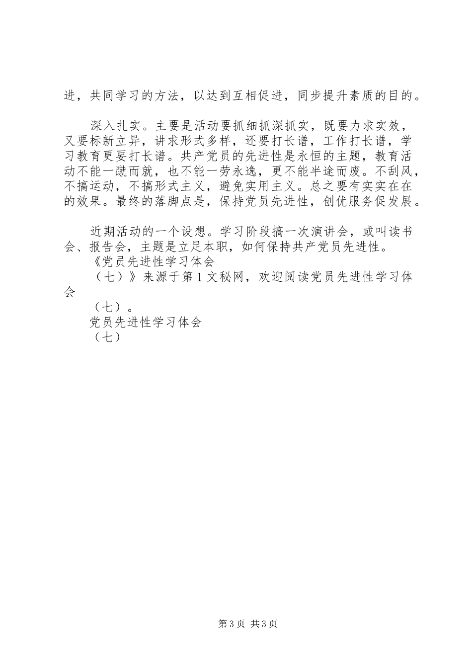 党员先进性学习体会(七)_第3页