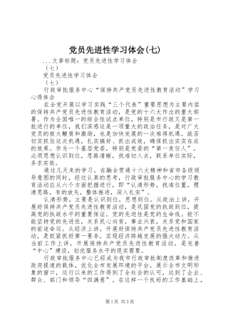 党员先进性学习体会(七)