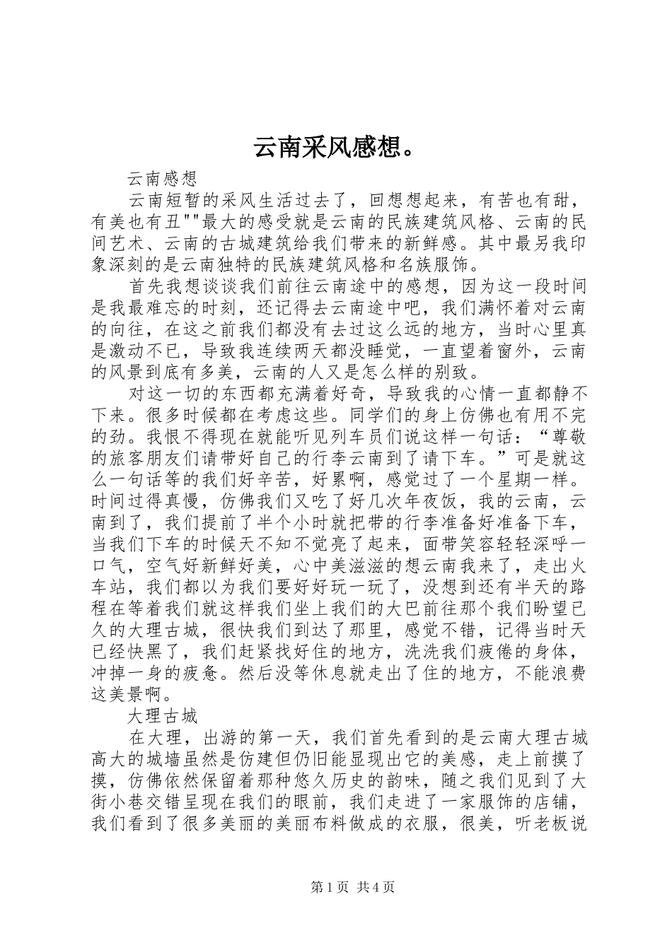 云南采风感想。_第1页