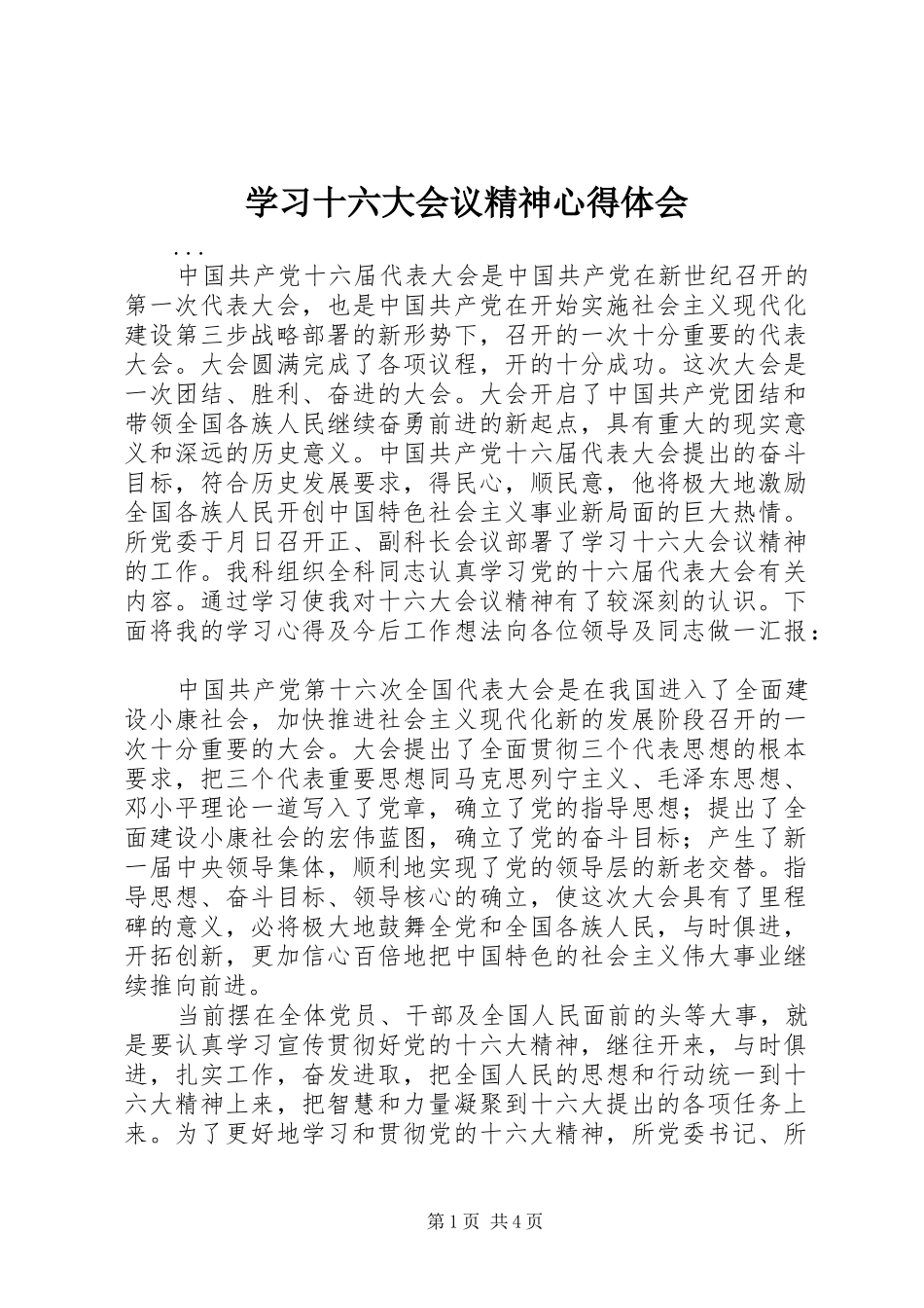 学习十六大会议精神心得体会_第1页