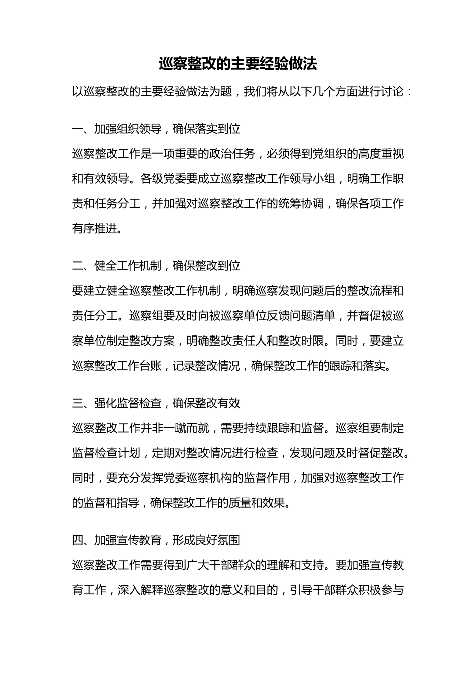 巡察整改的主要经验做法 _第1页