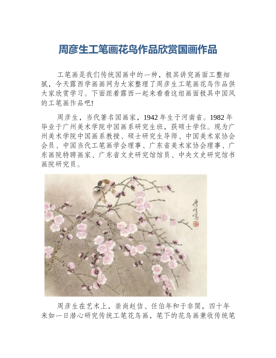 周彦生工笔画花鸟作品欣赏国画作品_第1页