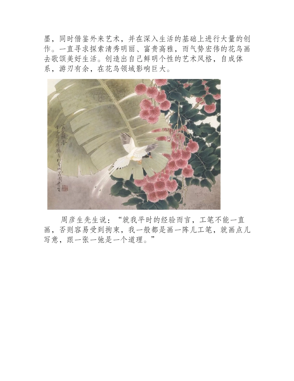 周彦生工笔画花鸟作品欣赏国画作品_第2页