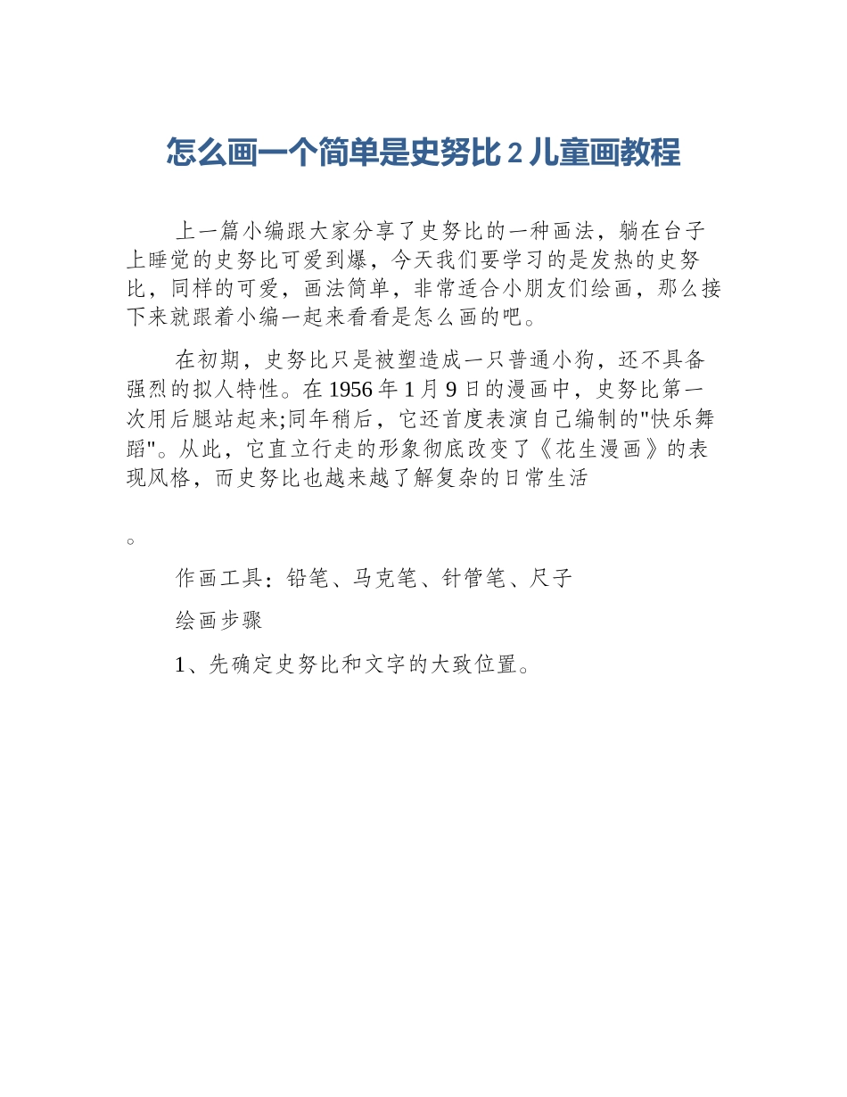 怎么画一个简单是史努比2儿童画教程_第1页