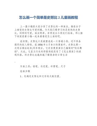 怎么画一个简单是史努比2儿童画教程
