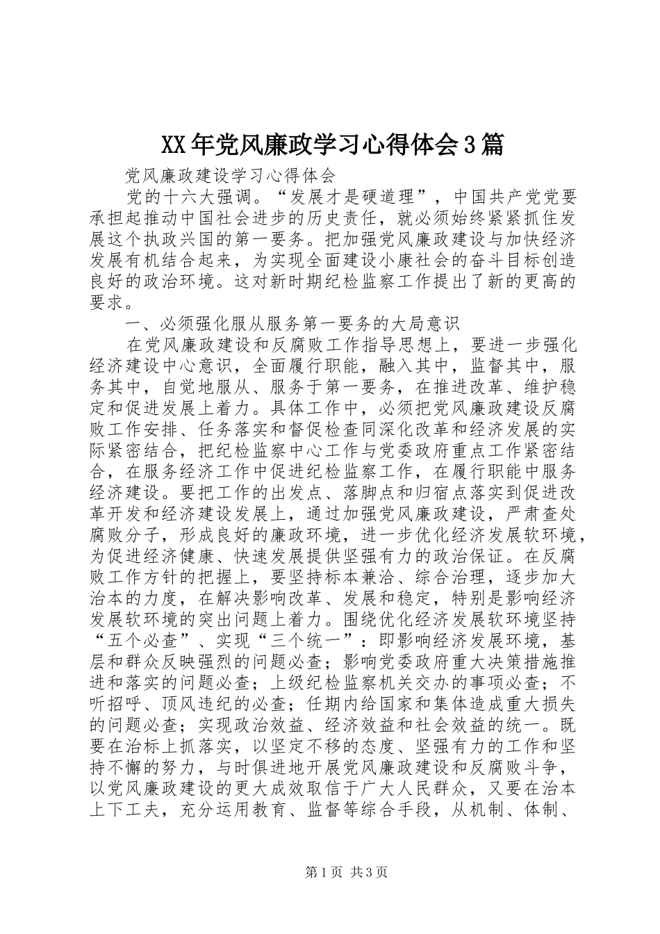XX年党风廉政学习心得体会3篇_1_第1页
