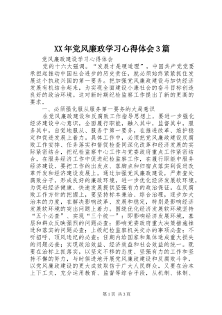 XX年党风廉政学习心得体会3篇_1