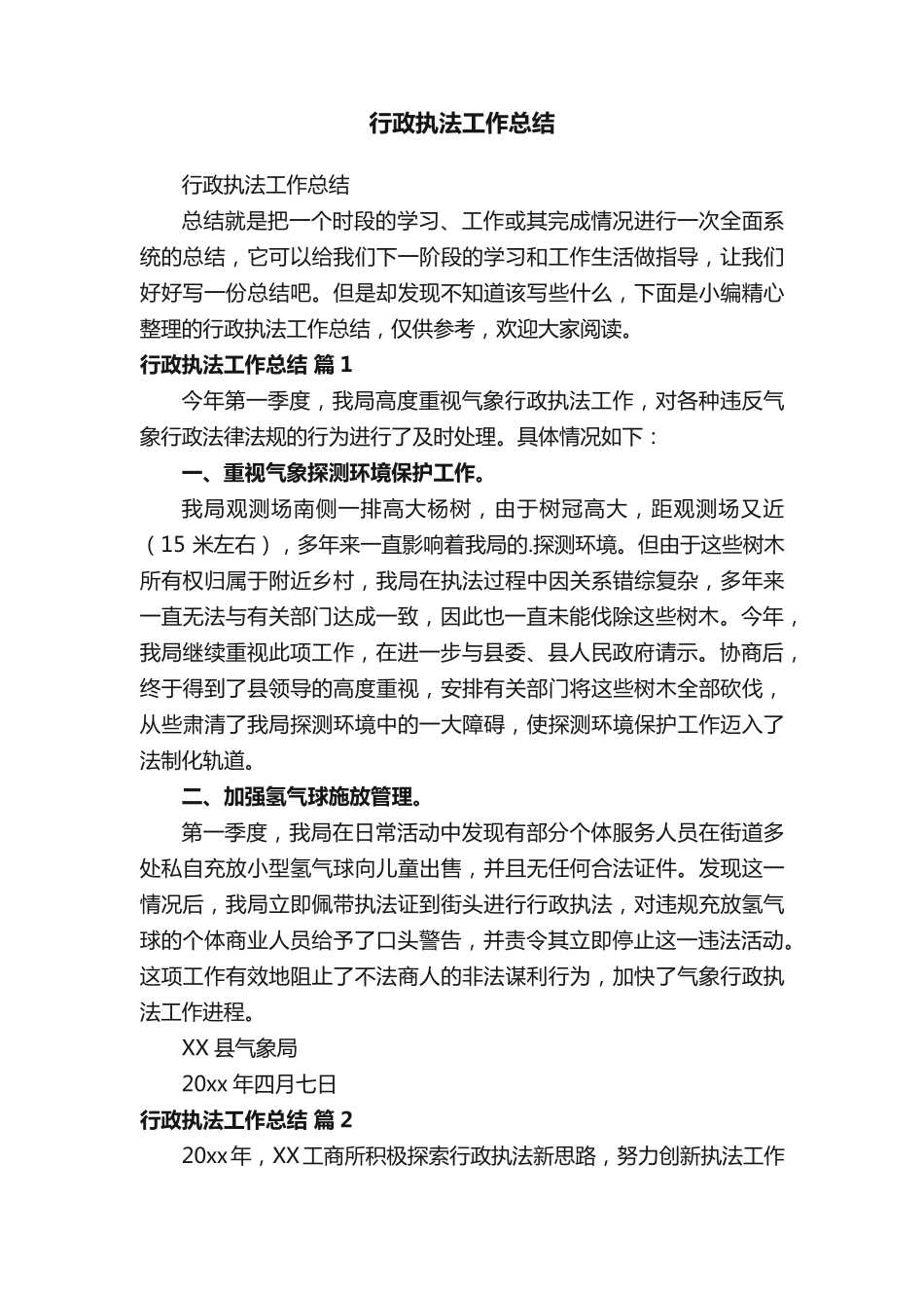 行政执法工作总结 _第1页