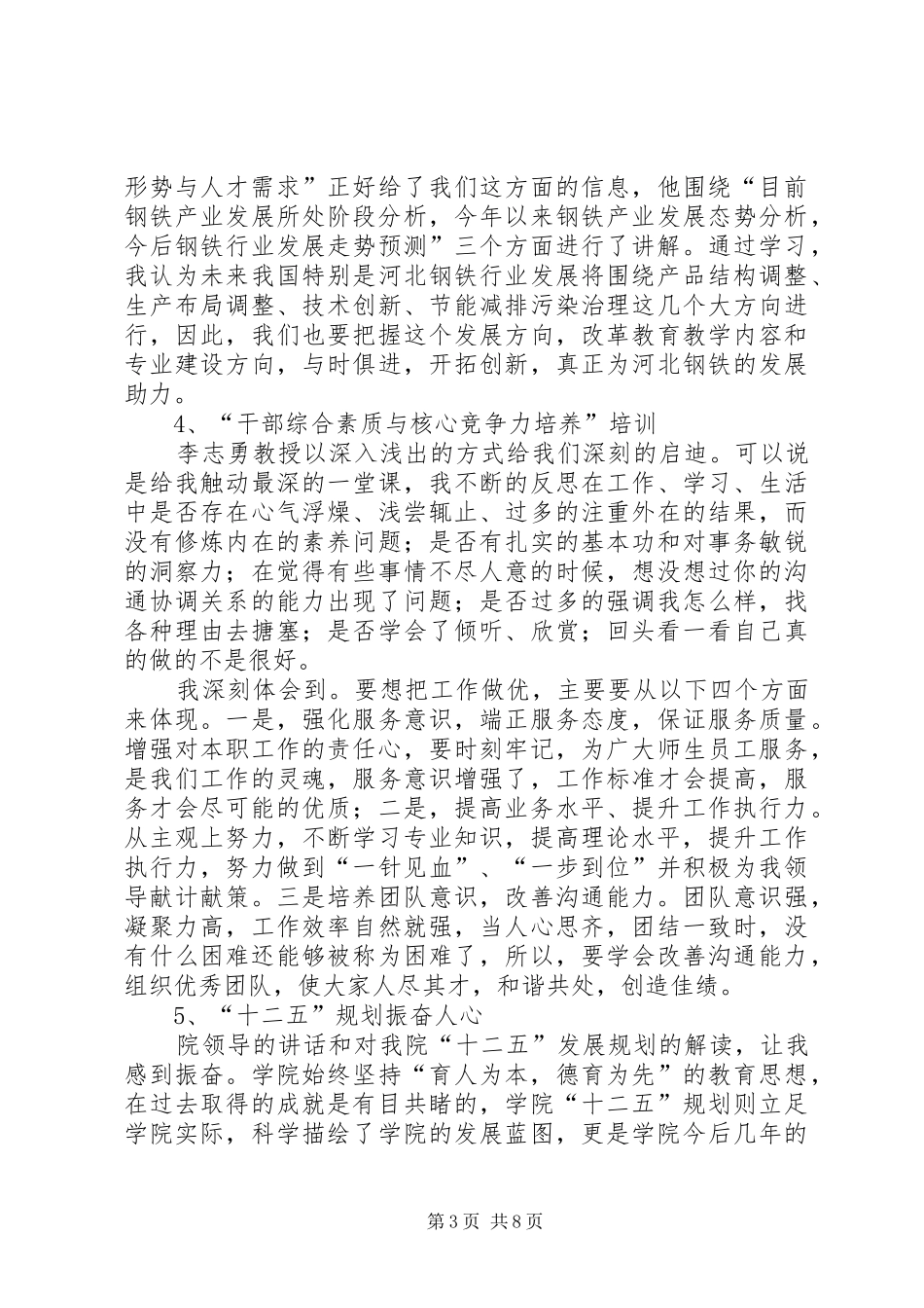 学校科级干部培训心得体会_第3页