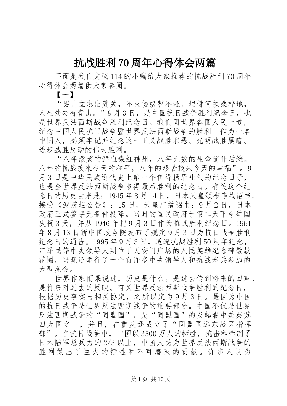 抗战胜利70周年心得体会两篇_第1页