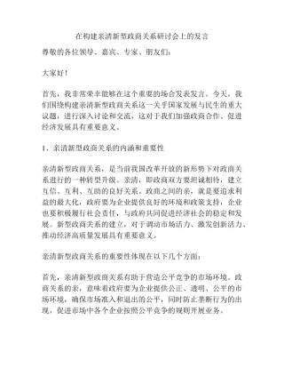 在构建亲清新型政商关系研讨会上的发言 