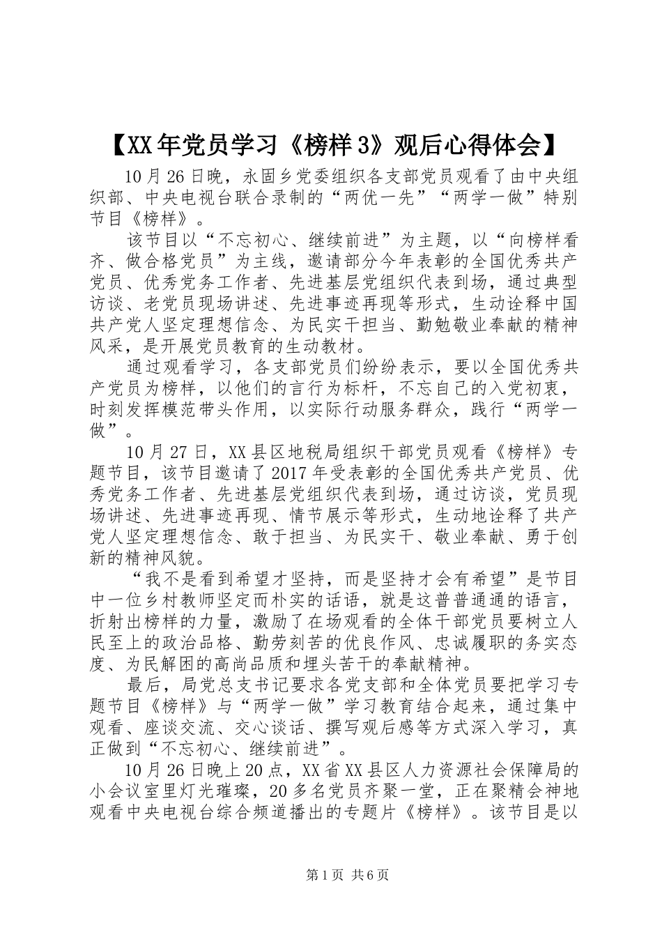 【XX年党员学习《榜样3》观后心得体会】_第1页