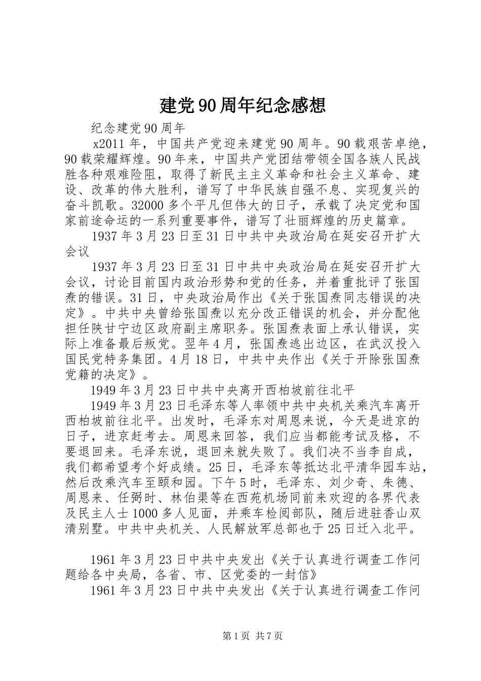 建党90周年纪念感想_第1页