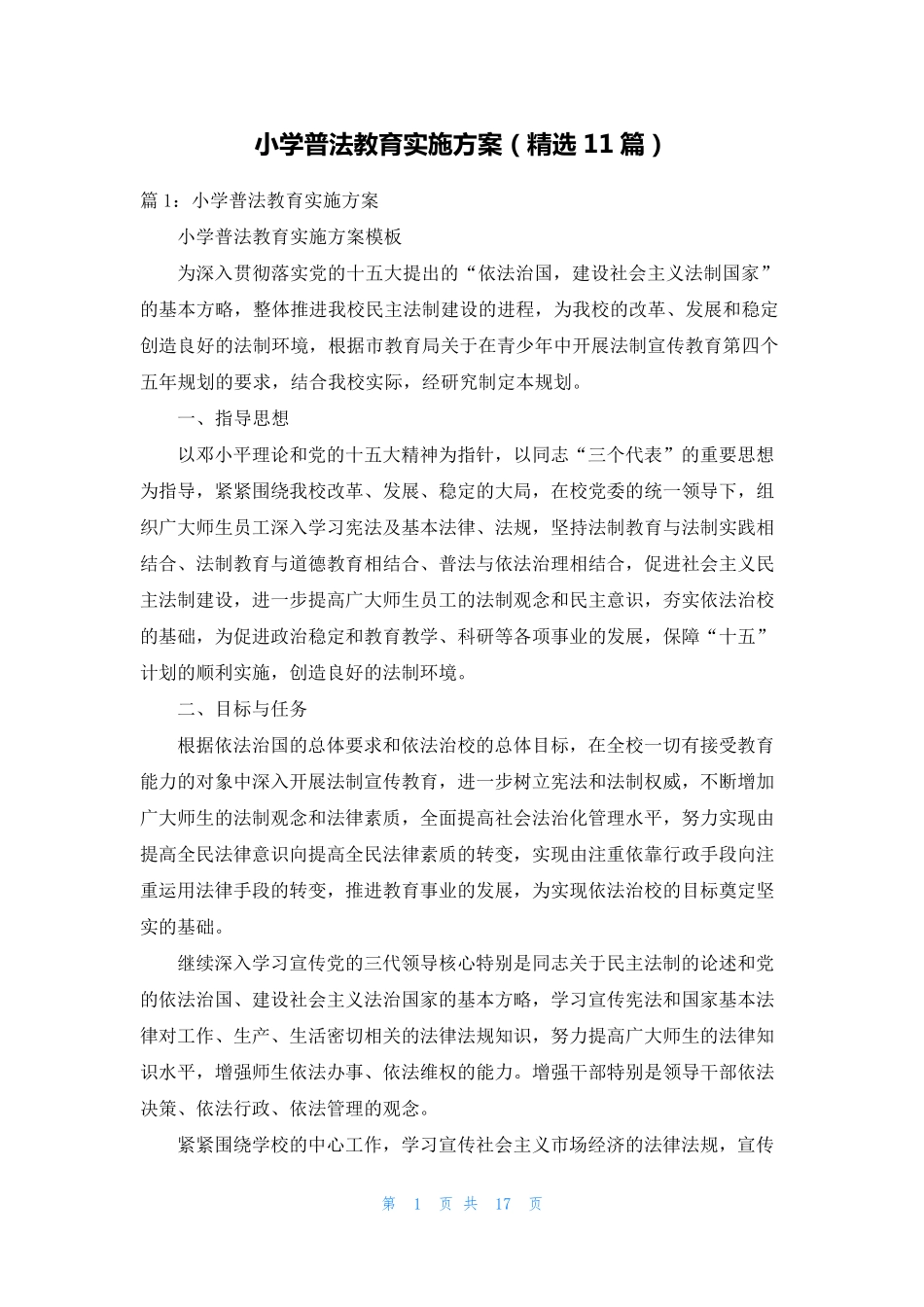 小学普法教育实施方案(精选11篇) _第1页