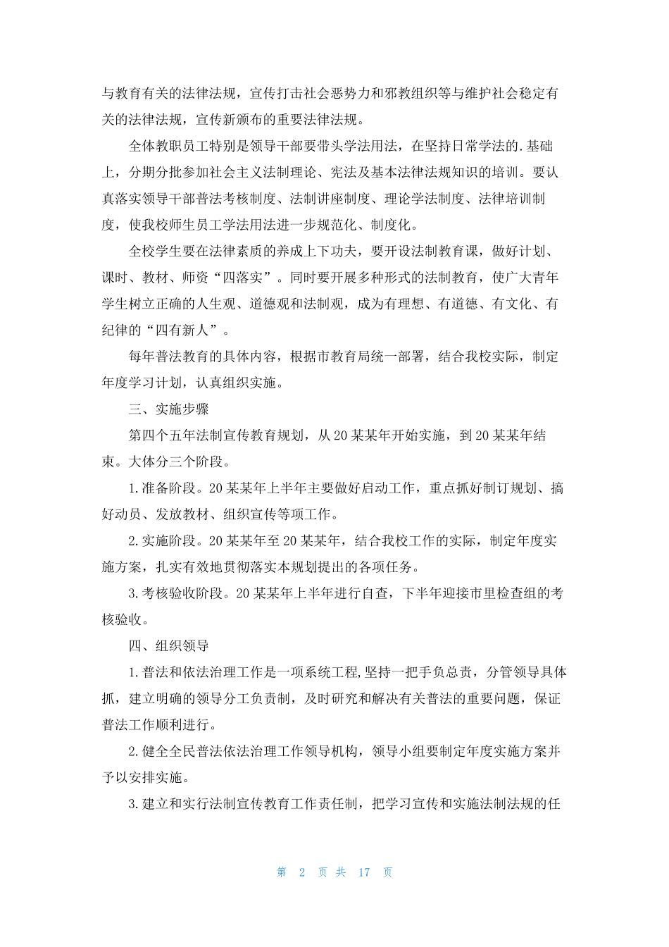 小学普法教育实施方案(精选11篇) _第2页