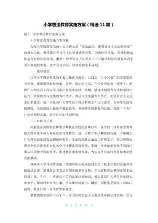 小学普法教育实施方案(精选11篇) 