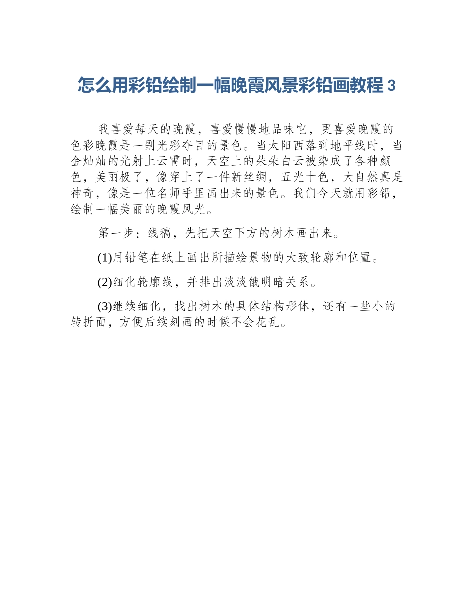 怎么用彩铅绘制一幅晚霞风景彩铅画教程3_第1页
