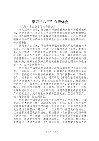 学习“八三”心得体会