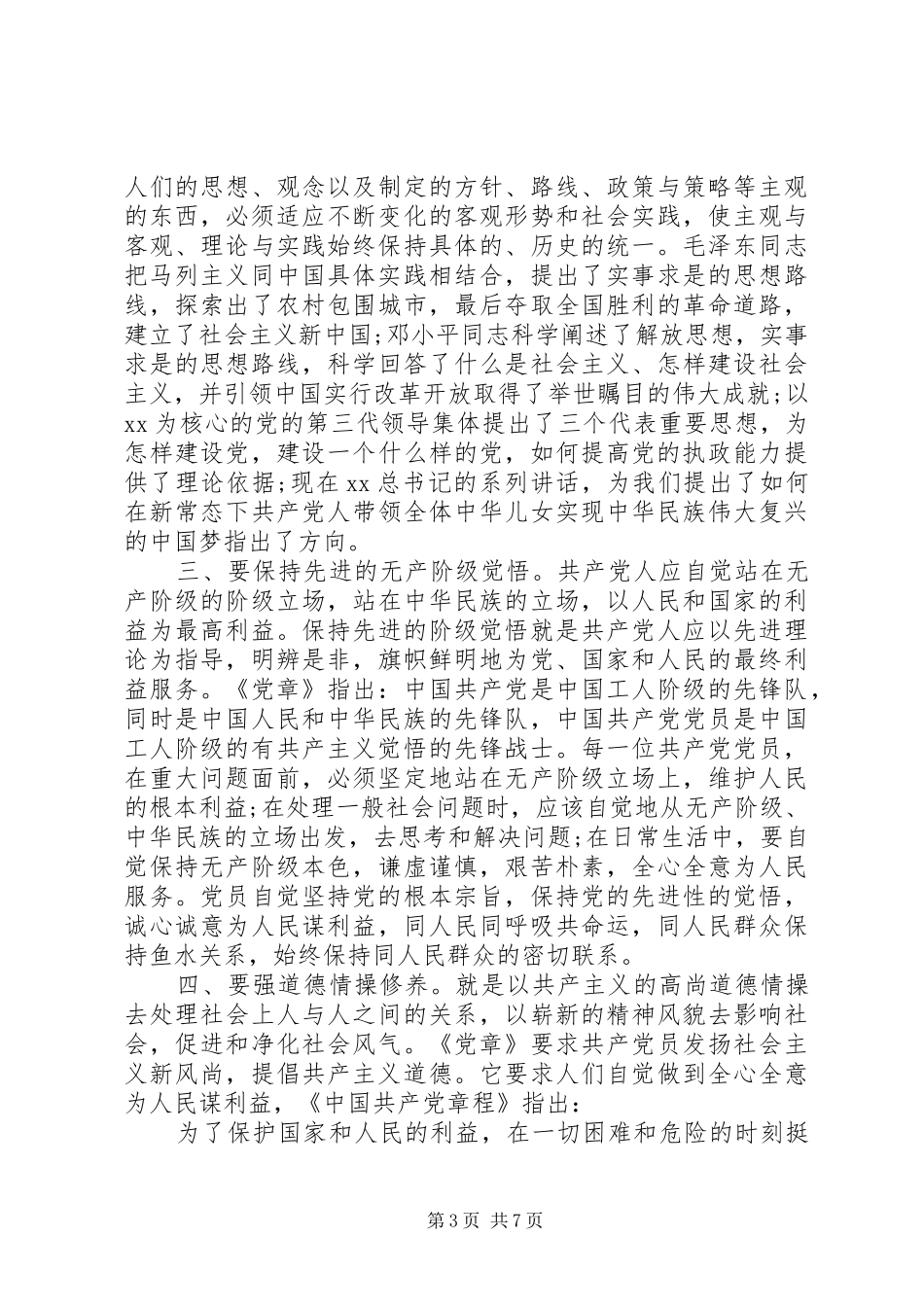 严以修身律己心得体会_第3页