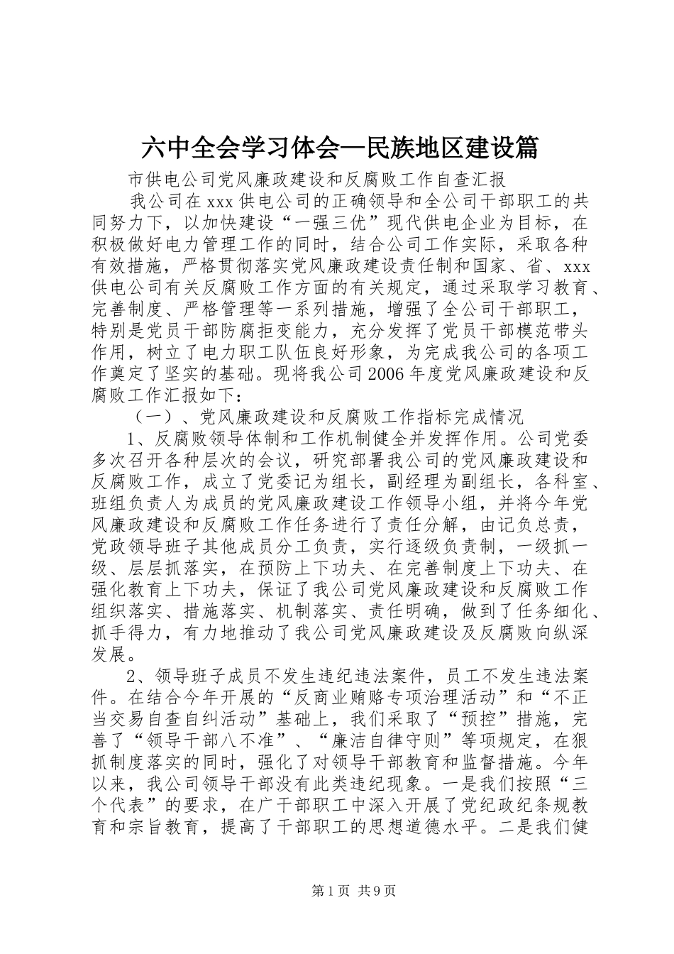 六中全会学习体会—民族地区建设篇_第1页