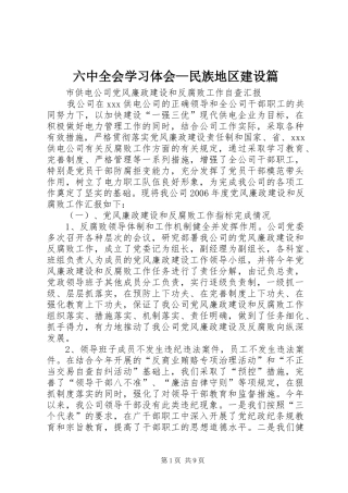 六中全会学习体会—民族地区建设篇