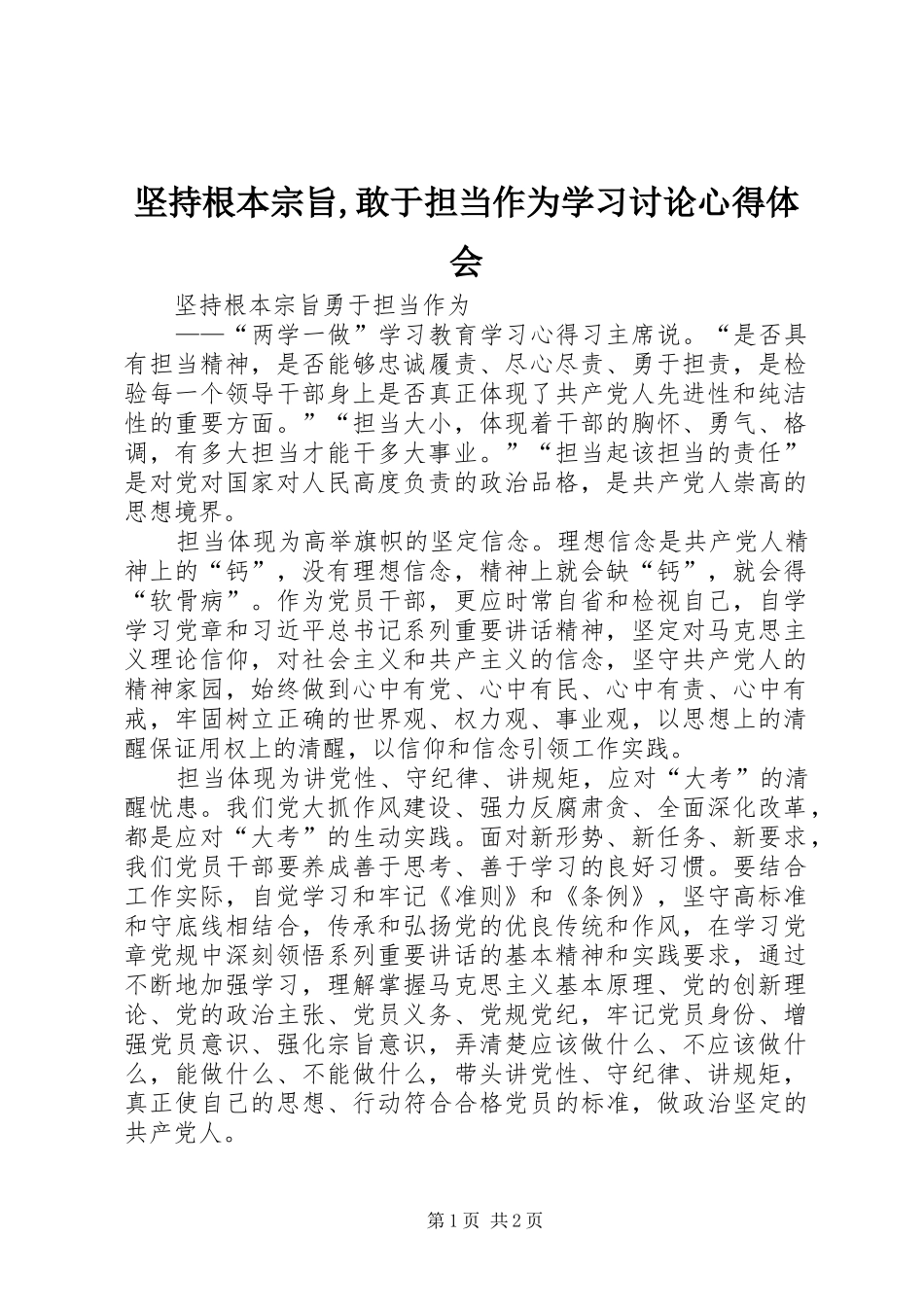 坚持根本宗旨,敢于担当作为学习讨论心得体会_第1页