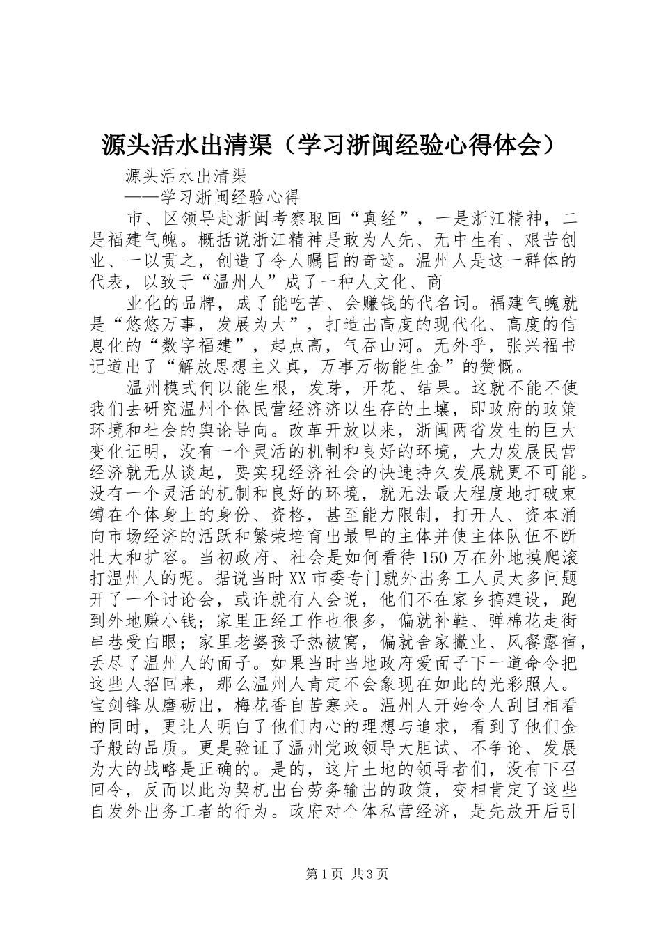 源头活水出清渠（学习浙闽经验心得体会）_第1页