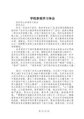 学校参观学习体会