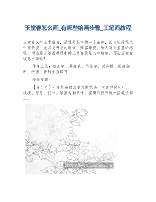 玉堂春怎么画_有哪些绘画步骤_工笔画教程