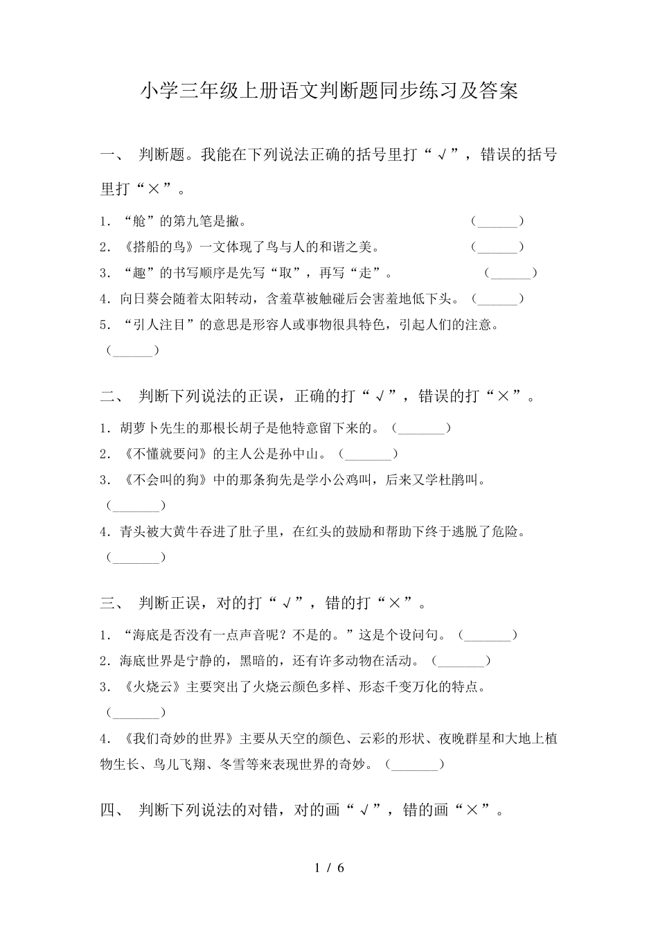 小学三年级上册语文判断题同步练习及答案 _第1页