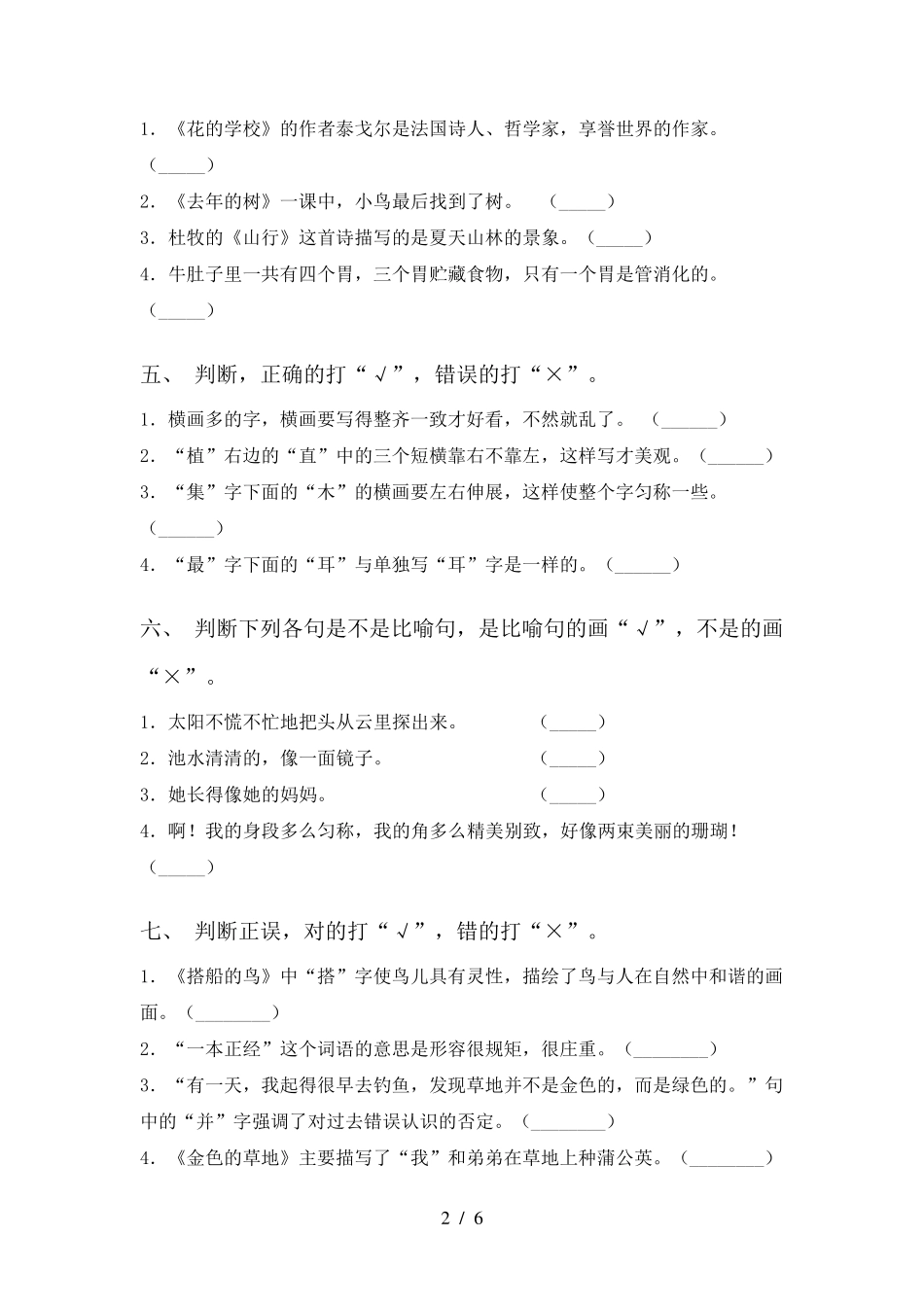 小学三年级上册语文判断题同步练习及答案 _第2页