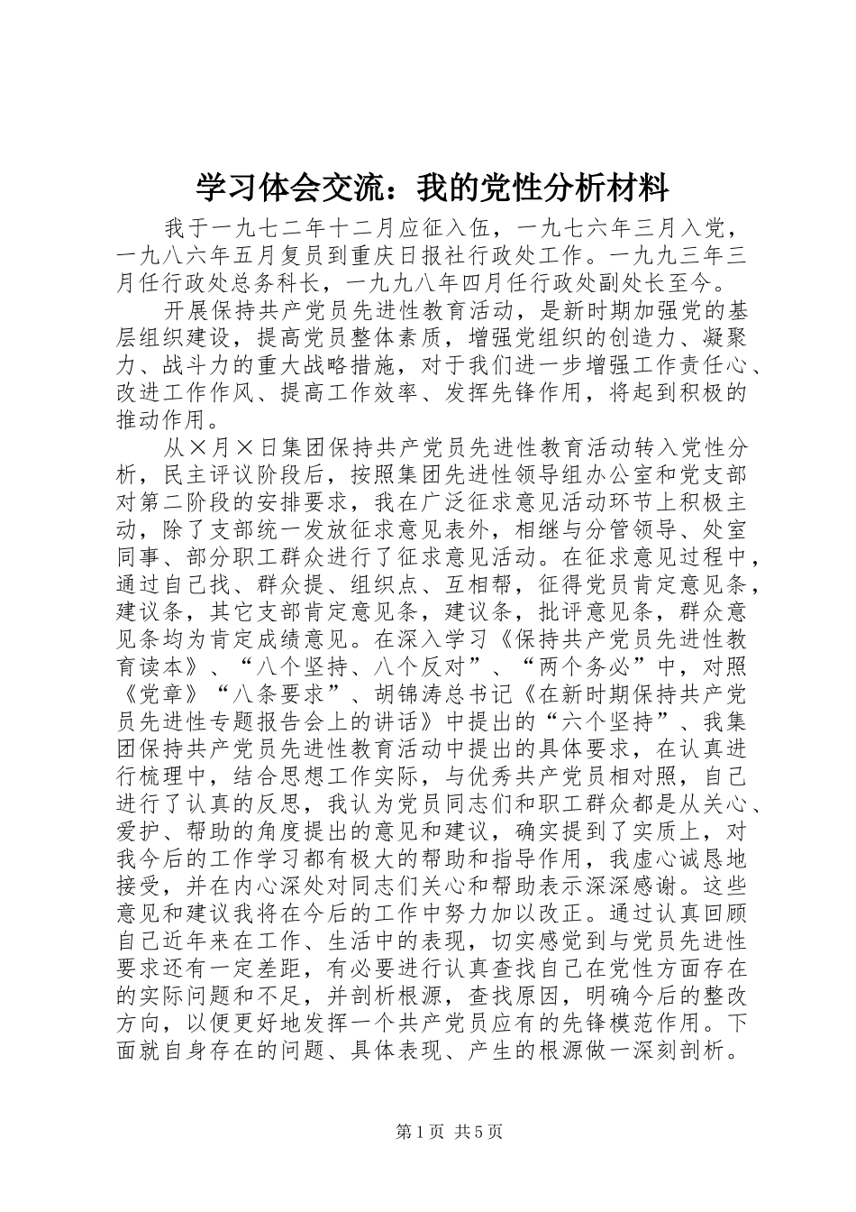 学习体会交流：我的党性分析材料_第1页