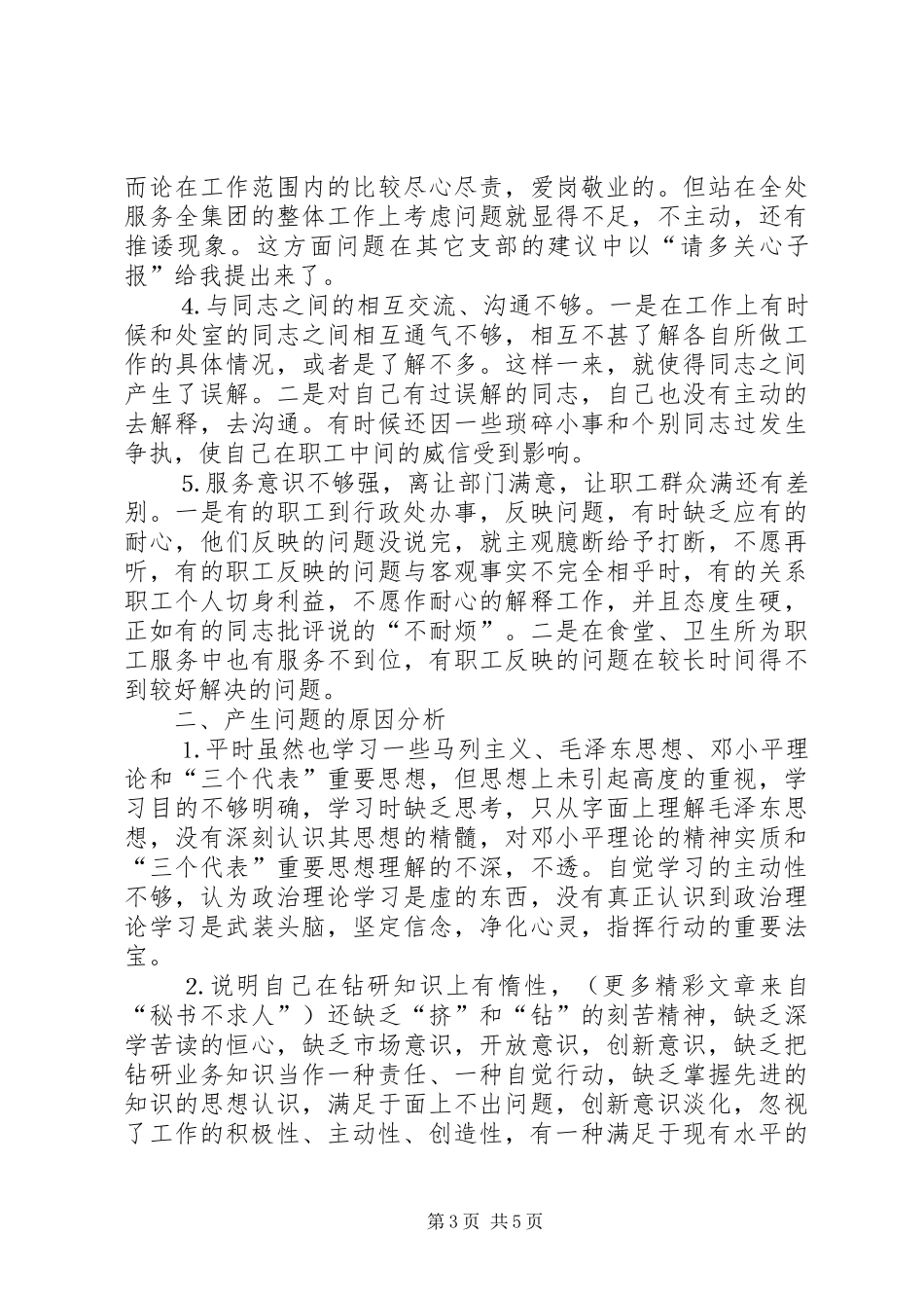 学习体会交流：我的党性分析材料_第3页