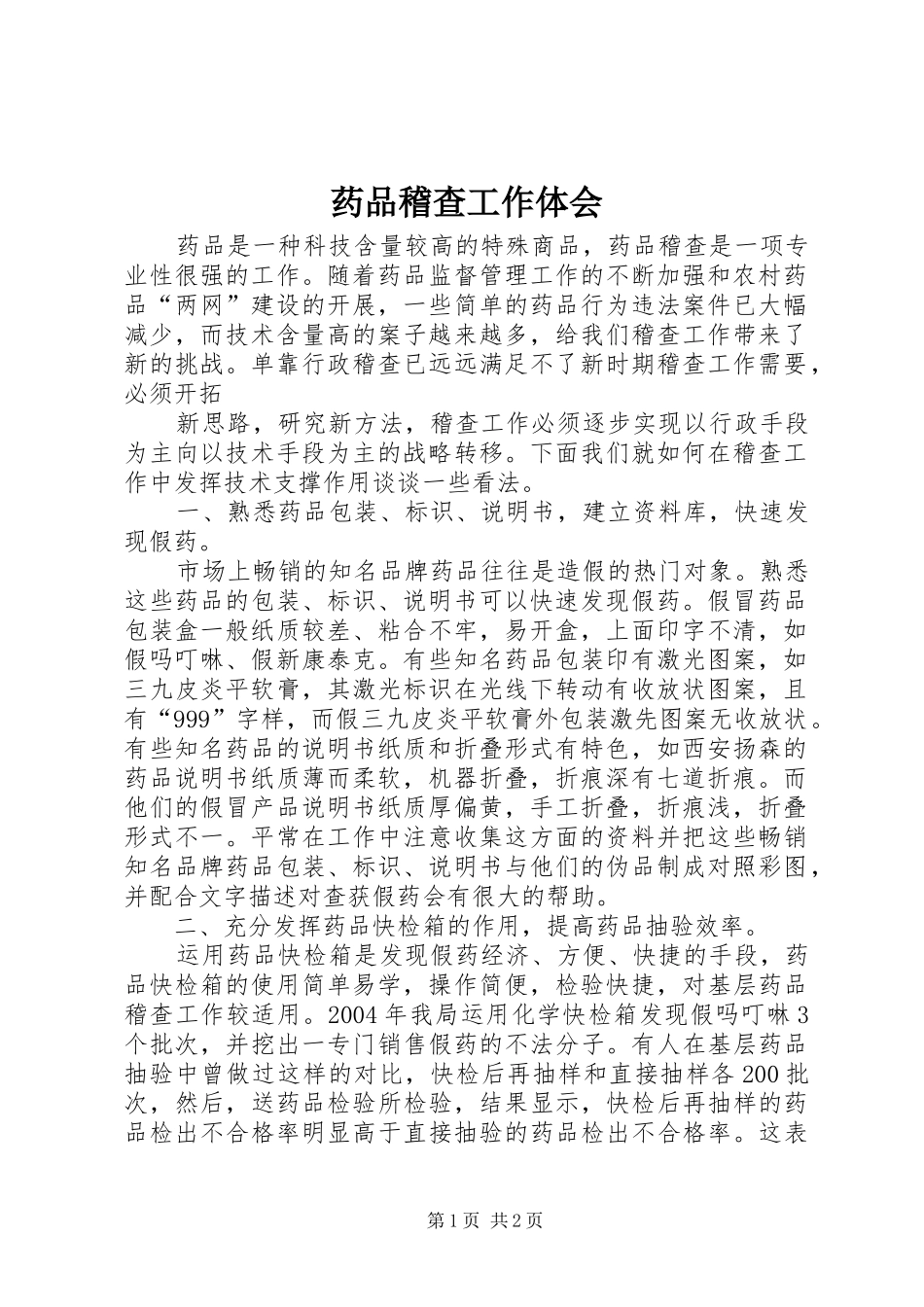 药品稽查工作体会_第1页