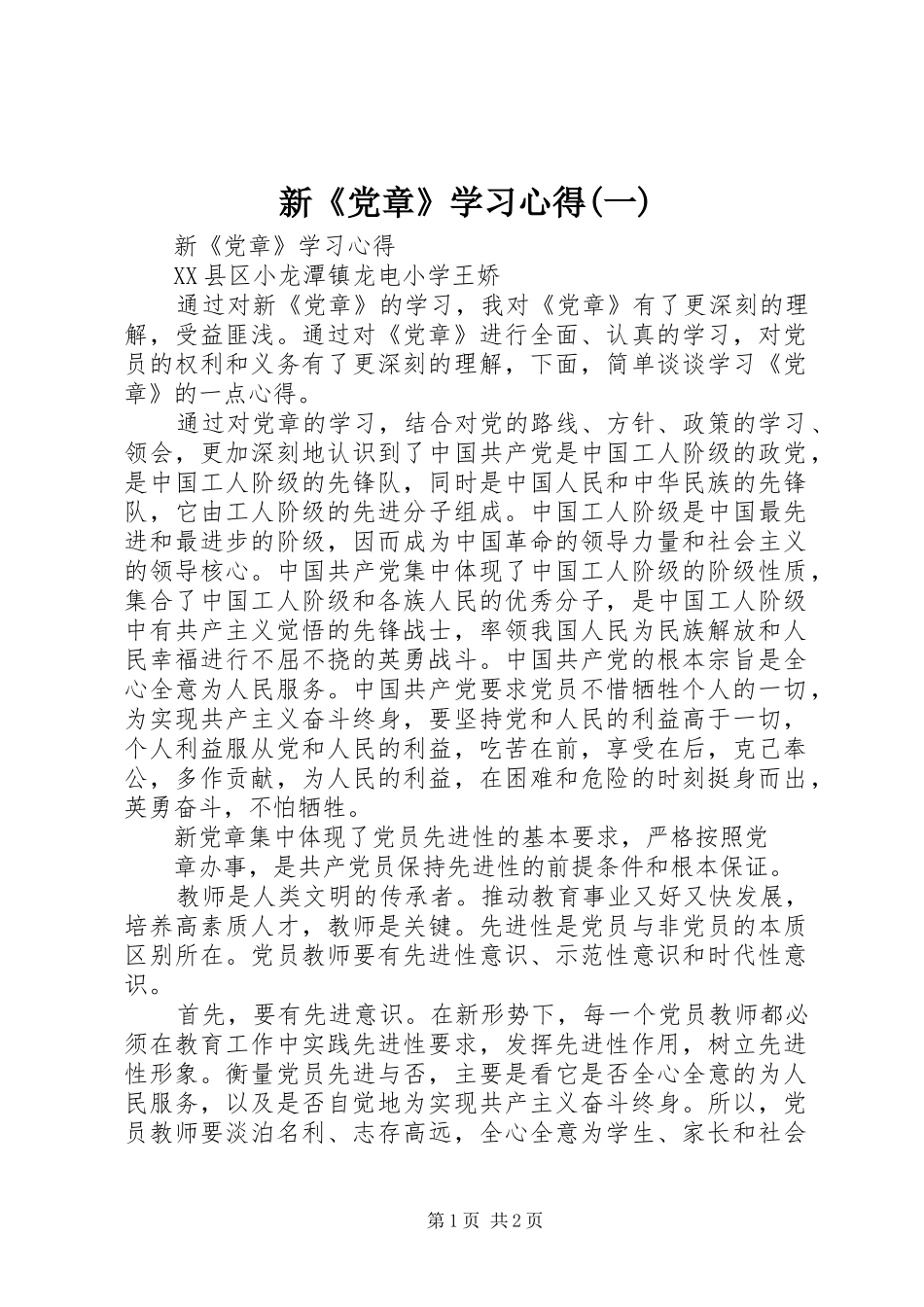 新《党章》学习心得(一)_第1页
