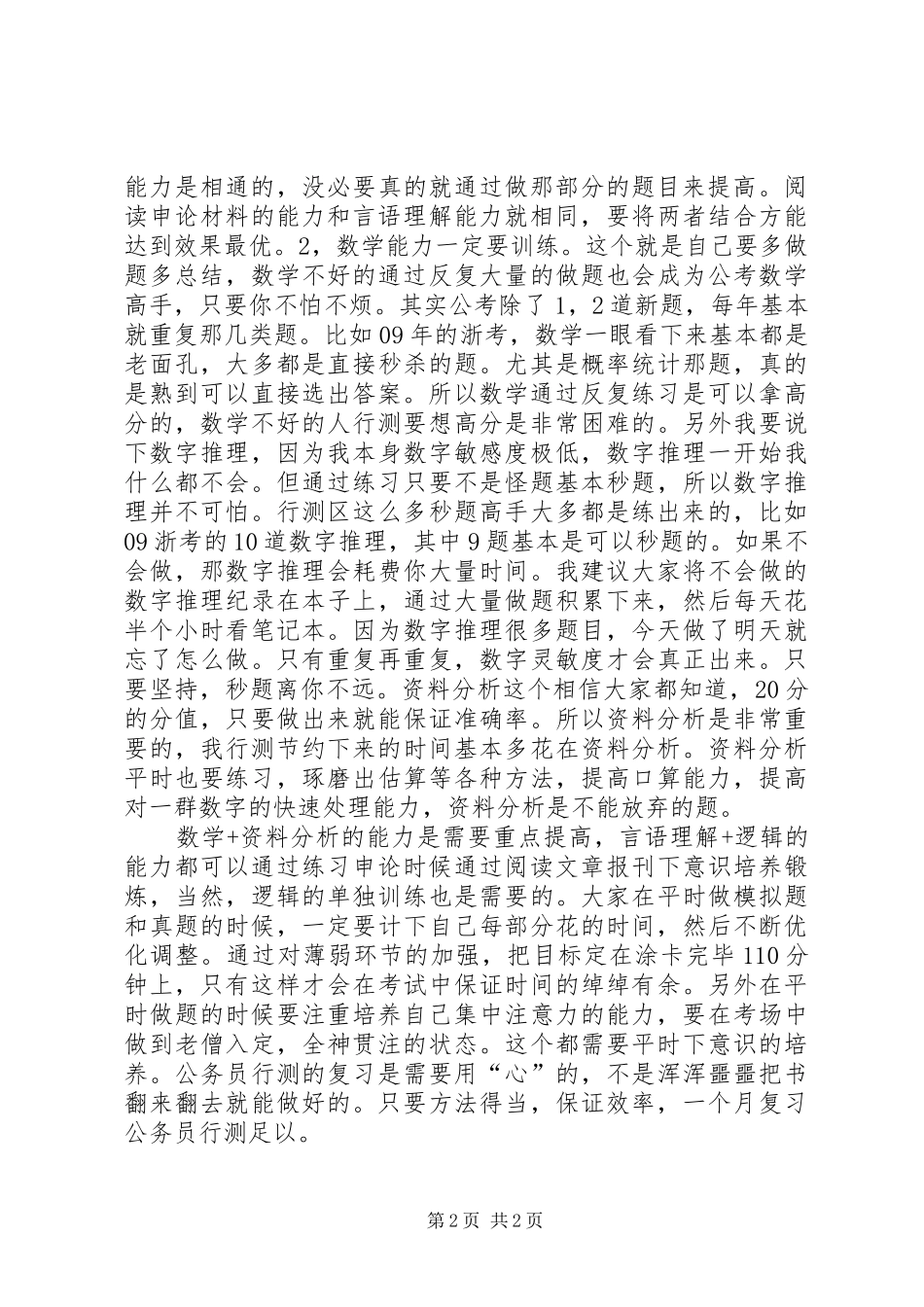 公务员考试行测短期突破心得(精)：考试时间分配[小编推荐]_第2页