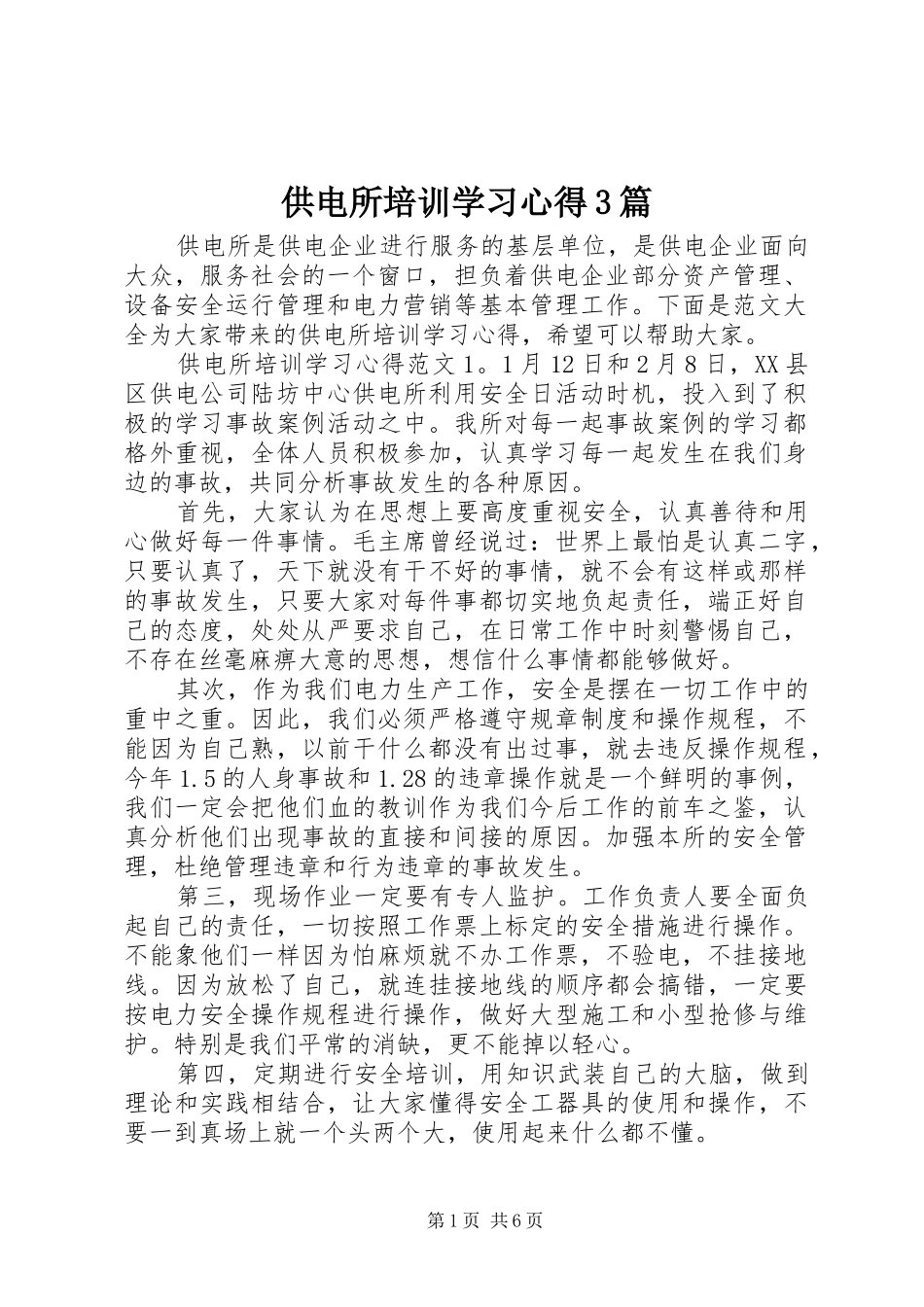 供电所培训学习心得3篇_第1页