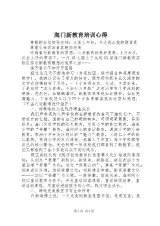 海门新教育培训心得_1