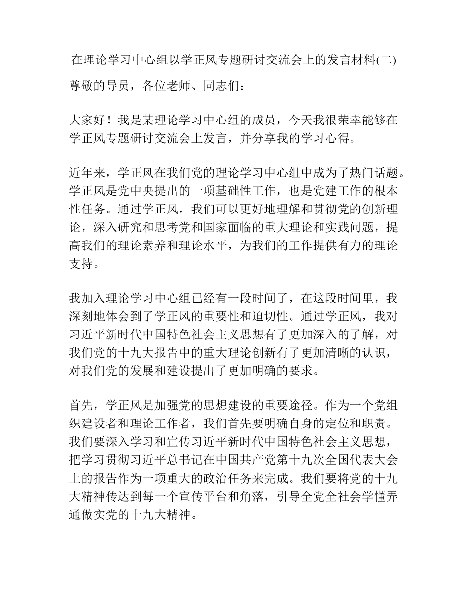 在理论学习中心组以学正风专题研讨交流会上的发言材料(二) _第1页