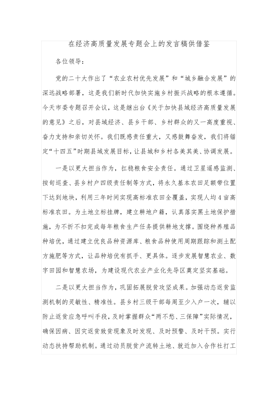 在经济高质量发展专题会上的发言稿供借鉴 _第1页