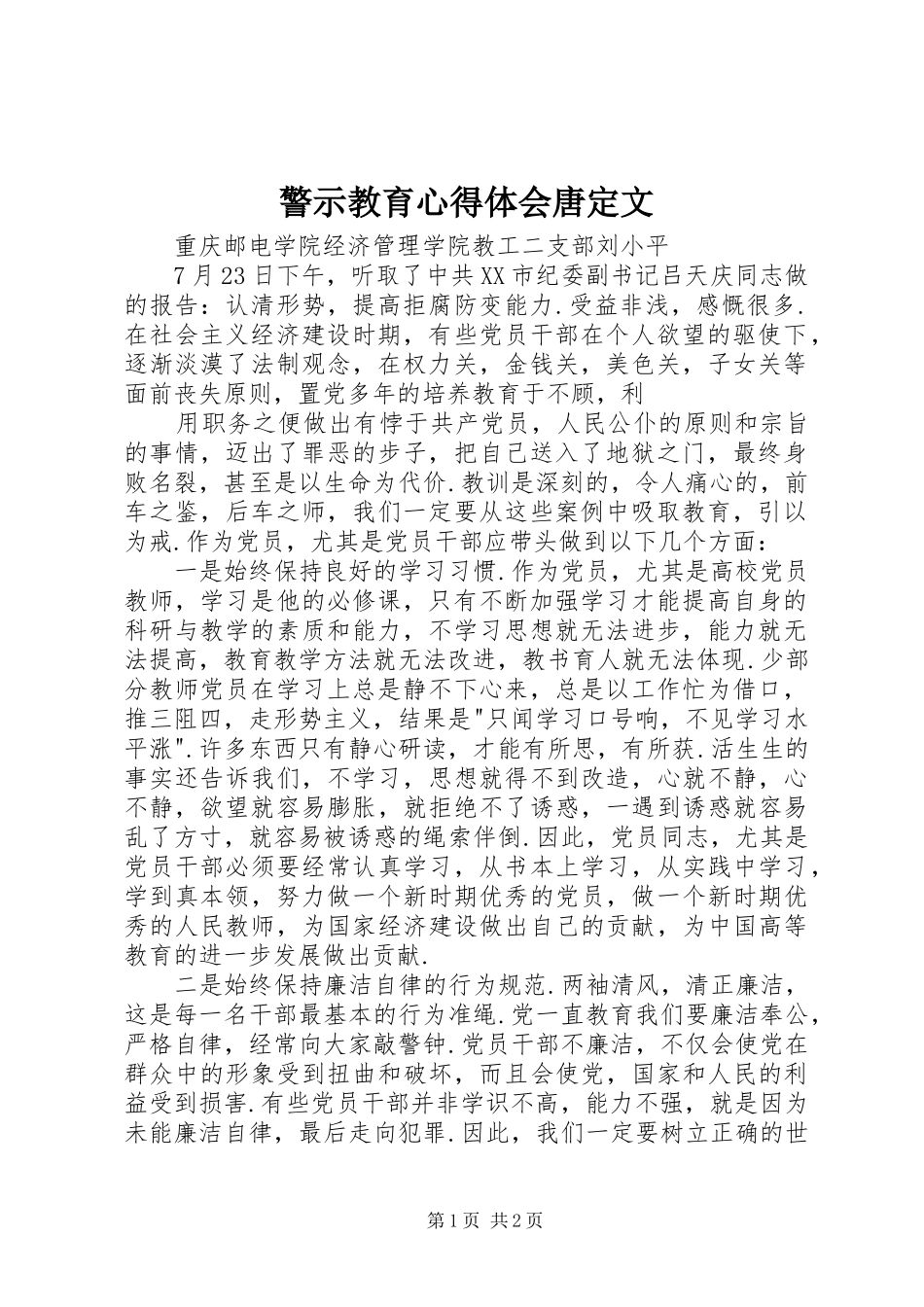 警示教育心得体会唐定文_第1页