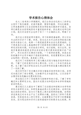 学术报告心得体会