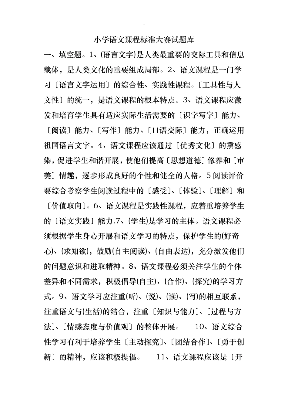 小学语文课程标准大赛试题库_第1页