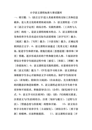 小学语文课程标准大赛试题库