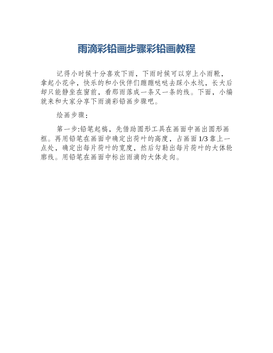 雨滴彩铅画步骤彩铅画教程_第1页