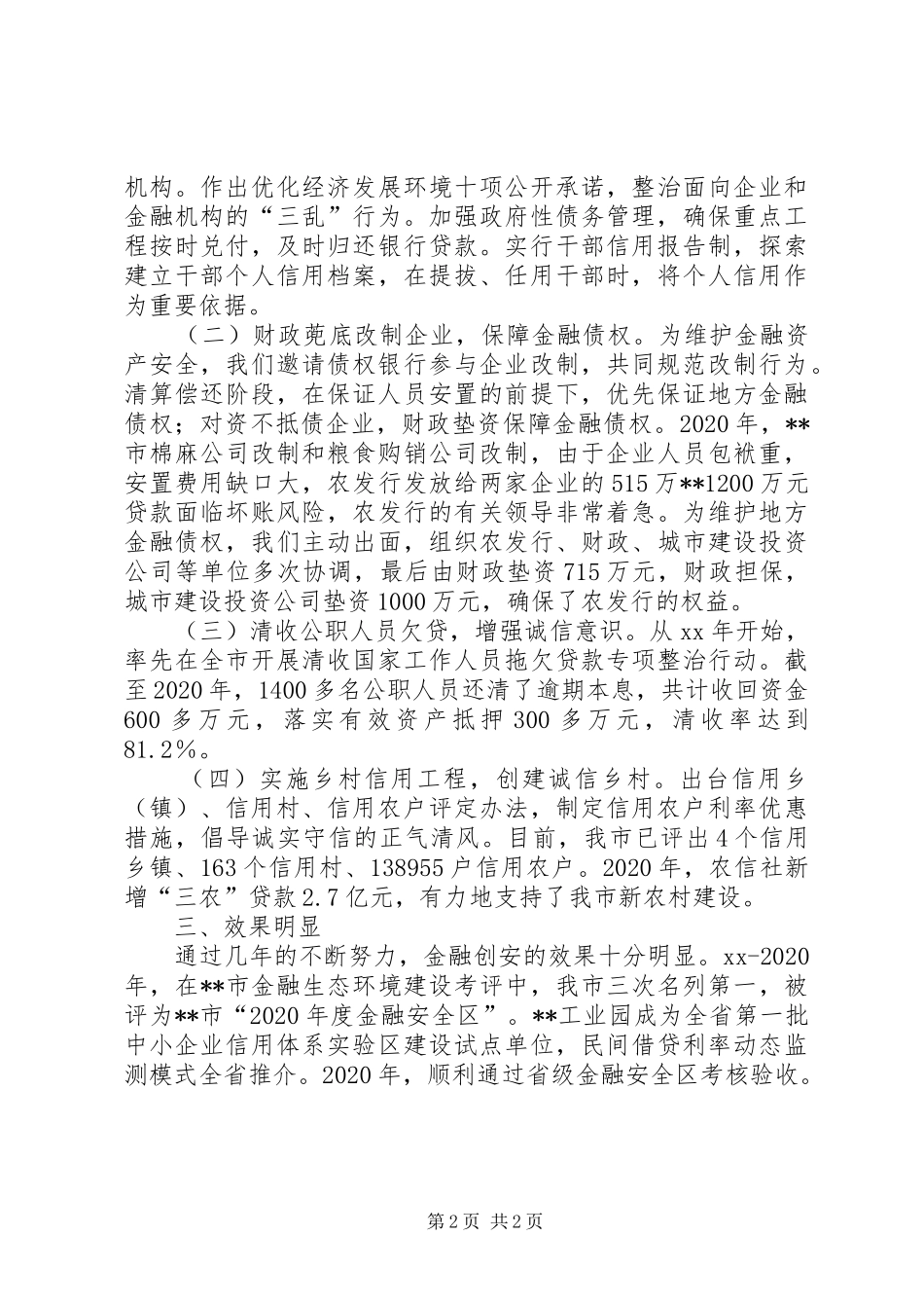 创建金融安全区工作体会_第2页