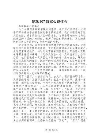 参观307监狱心得体会 (4)