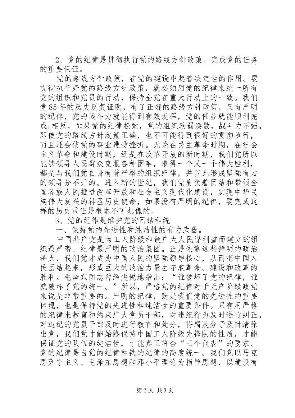 学习党纪国法强化规矩意识心得体会_第2页