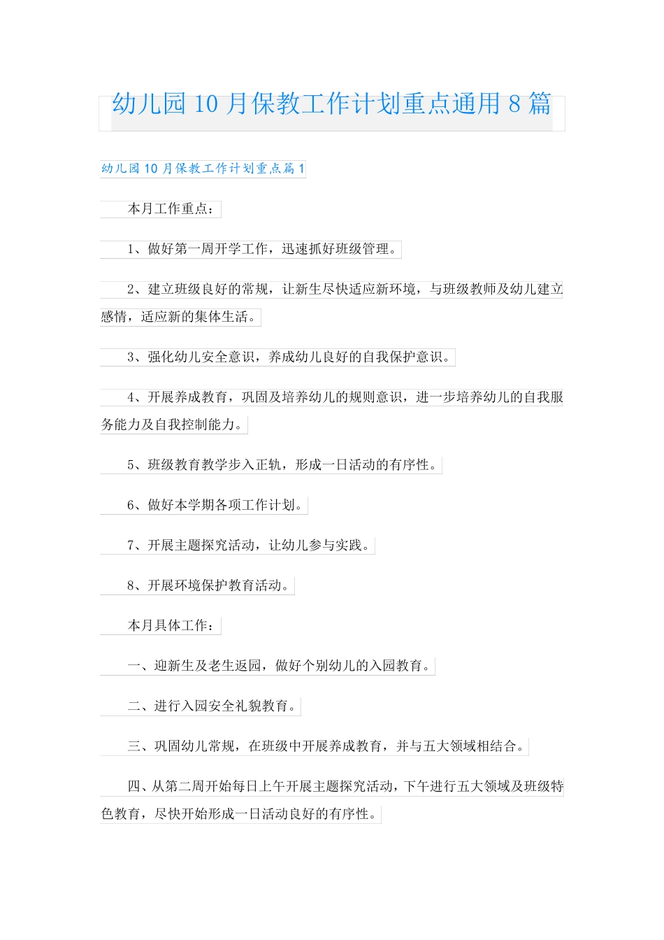 幼儿园10月保教工作计划重点通用8篇 _第1页